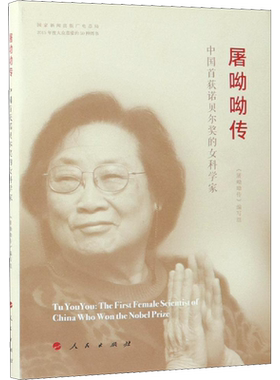 屠呦呦传 《屠呦呦传》编写组 编 医学其它生活 新华书店正版图书籍 人民出版社