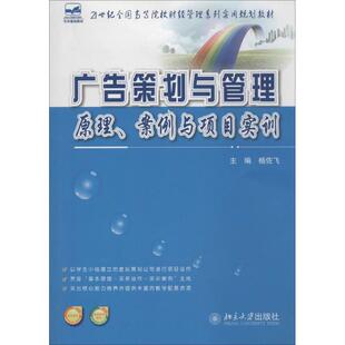 广告策划与管理 杨佐飞 大学教材大中专 新华书店正版图书籍 北京大学出版社
