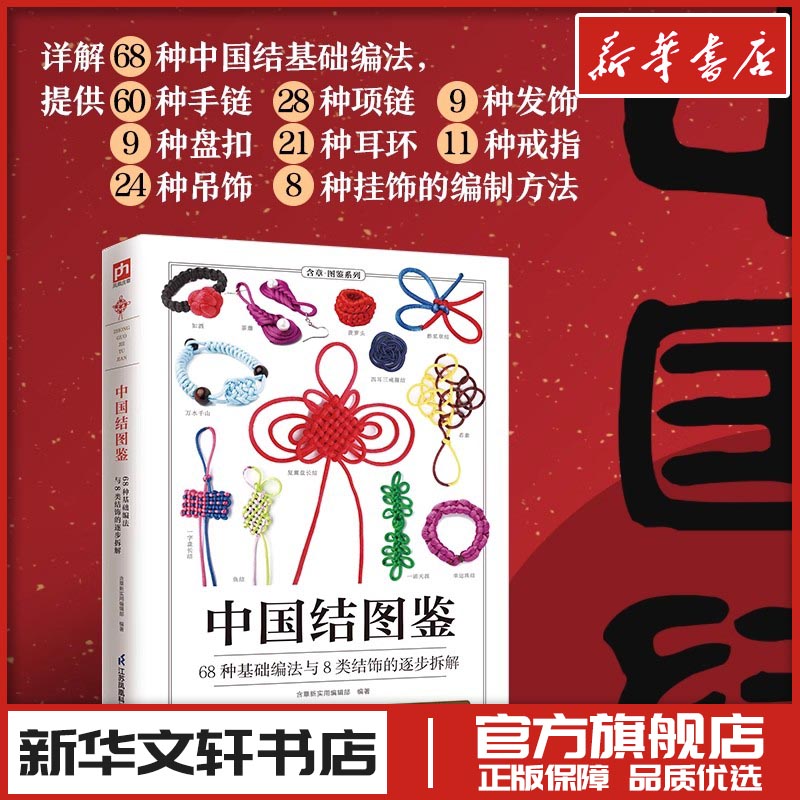中国结图鉴 含章新实用编辑部 编 都市手工艺书籍生活 新华书店正版图书籍 江苏凤凰科学技术出版社