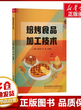 焙烤食品加工技术 高宇萍,范瑞,杜丽蓉  编 都市手工艺书籍生活 新华书店正版图书籍 北京理工大学出版社