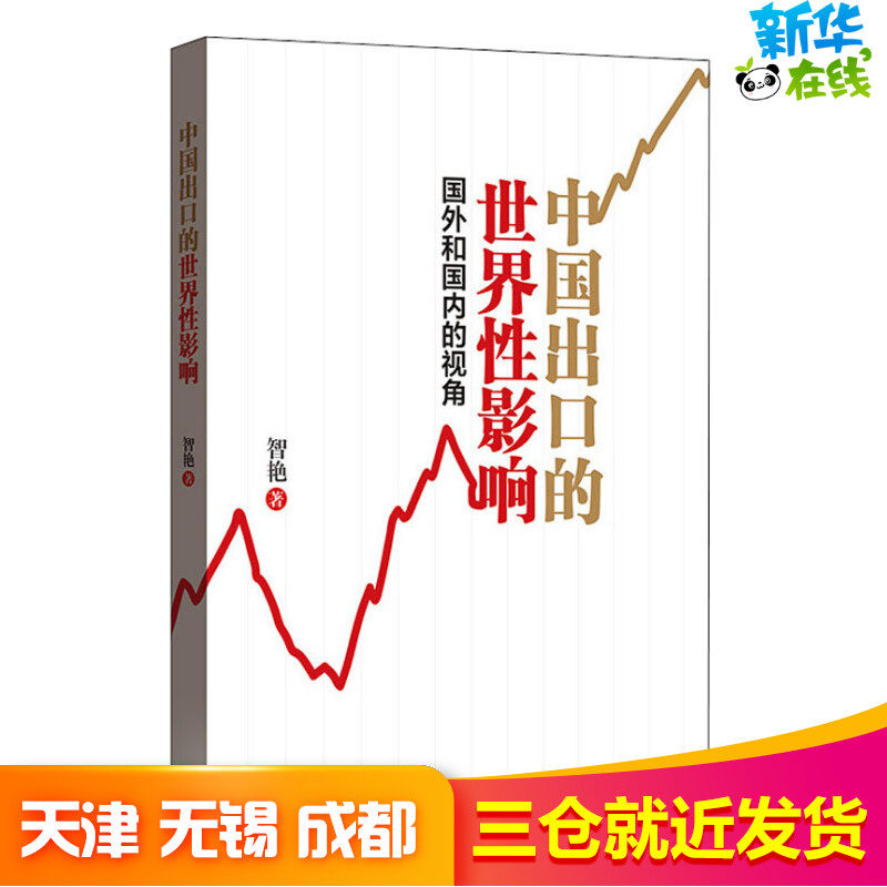 中国出口的世界性影响 国外和国内的视角 智艳 著 国际贸易/世界各国贸易经管、励志 新华书店正版图书籍 格致出版社