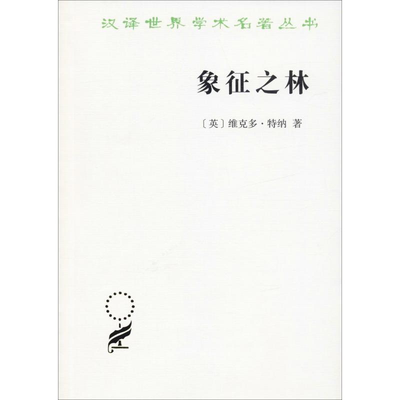 象征之林恩登布人仪式散论(英)维克多·特纳(Victor Turner)著赵玉燕,欧阳敏,徐洪峰译社会科学总论社科-封面