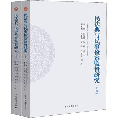 民法典与民事检察监督研究(全2册) 张雪樵,宫鸣,贾宇 等 编 法律知识读物社科 新华书店正版图书籍 中国检察出版社