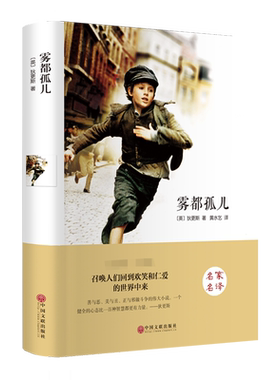 雾都孤儿 [英]狄更斯 著 黄水乞 译 儿童文学文学 新华书店正版图书籍 中国文联出版社
