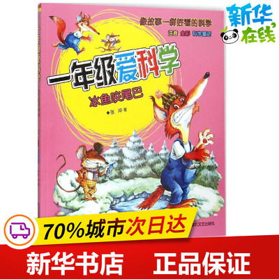 一年级爱科学:注音版冰鱼咬尾巴注音版冰鱼咬尾巴 张冲 著 著 儿童文学少儿 新华书店正版图书籍 春风文艺出版社