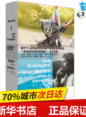 我的奋斗2恋爱中的男人 (挪)卡尔·奥韦·克瑙斯高(Karl Ove Knausgard) 著;康慨 译 著 外国小说文学 新华书店正版图书籍