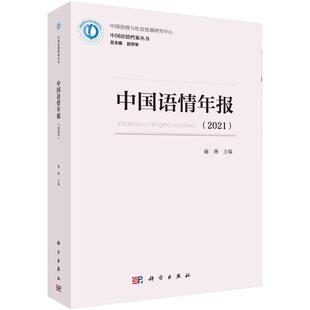 中国语情年报（2021） 赫琳 著 语言文字文教 新华书店正版图书籍 科学出版社