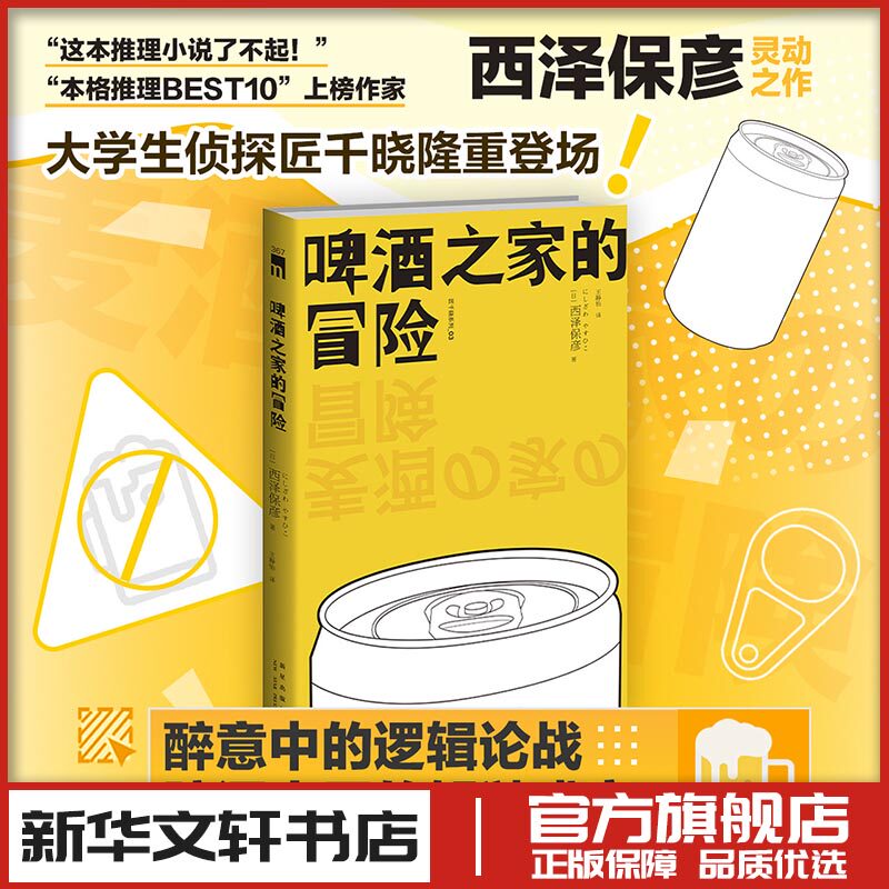 啤酒之家的冒险 (日)西泽保彦 著 王静怡 译 侦探推理/恐怖惊悚小说文学 新华书店正版图书籍 新星出版社
