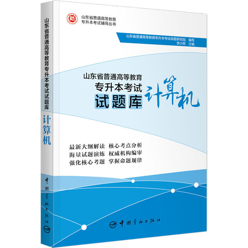 山东省普通高等教育专升本考试试题库 计算机 山东省普通高等教育专升本考试命题研究组,李少辉 编 计算机考试其它文教