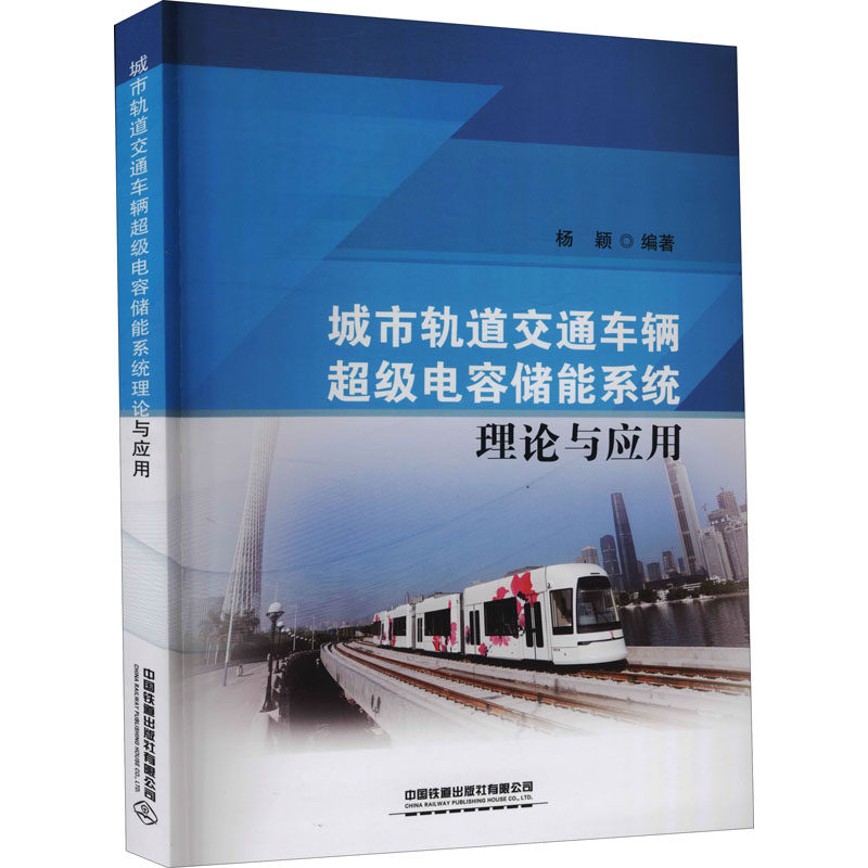 城市轨道交通车辆超级电容储能系统理论与应用 杨颖 编 交通/运输大中专 新华书店正版图书籍 中国铁道出版社有限公司