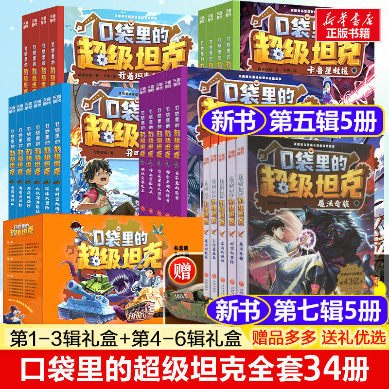 口袋里的超级坦克全套34册第七辑季机甲卡牌全套第五辑第四辑第三辑第二辑第一辑坦克叔叔著消失的童话勇闯巨人城堡极速列车惊险