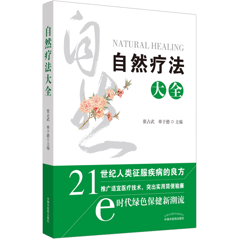 自然疗法大全 张占武,单于德 编 中医生活 新华书店正版图书籍 中国中医药出版社