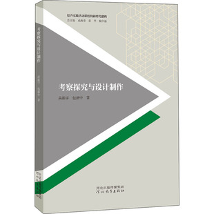 河北教育出版 新华书店正版 著 考察探究与设计制作 社 包新中 图书籍 社会实用教材文教 高振宇