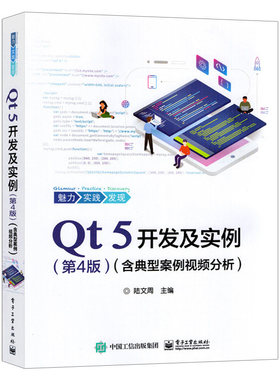 Qt 5开发及实例 第4版（含典型案例视频分析）Qt编程书籍QT5软件学习开发教程Qt和QML编程及其应用开发qt程序设计书籍
