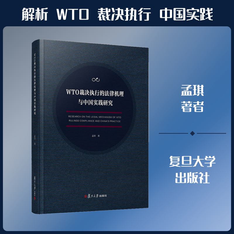 WTO裁决执行的法律机理与中国实践研究 孟琪 著 国际贸易/世界各国贸易社科 新华书店正版图书籍 复旦大学出版社图片