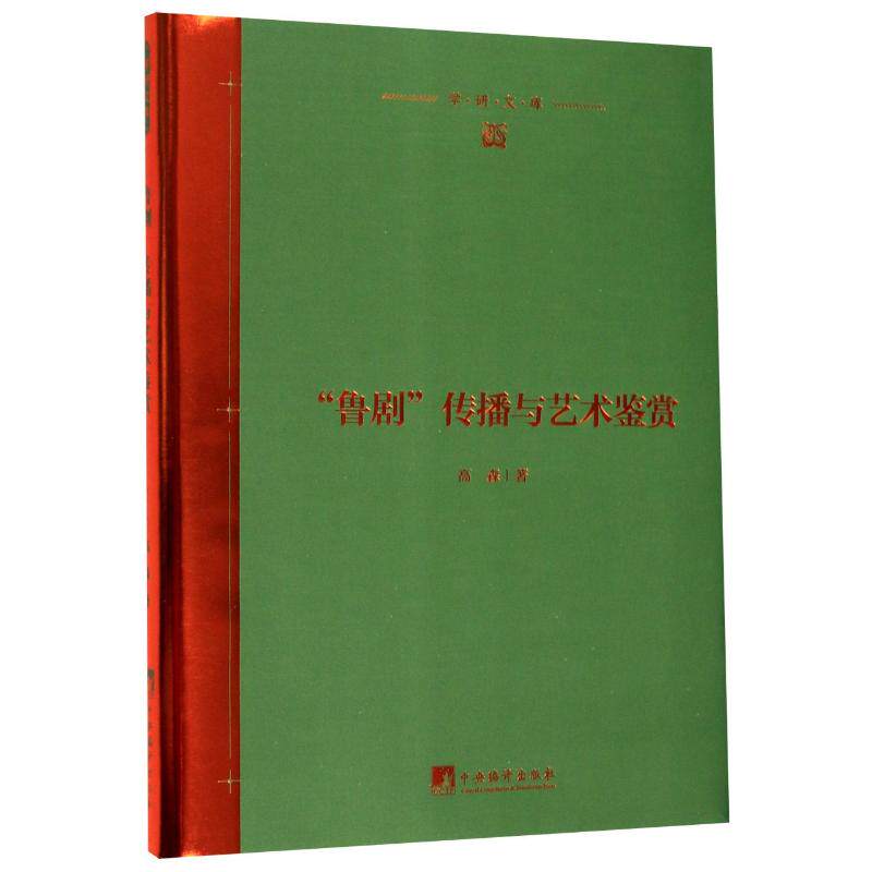 “鲁剧”传播与艺术鉴赏 作者:高森 著 电影/电视艺术艺术 新华书店正版图书籍 中央编译出版社