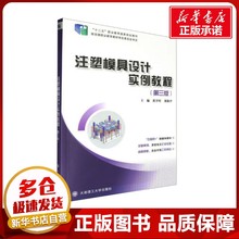 注塑模具设计实例教程(第三版) 黄开旺,龙锦中 编 社会实用教材大中专 新华书店正版图书籍 大连理工大学出版社
