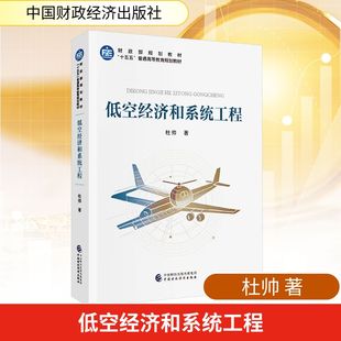 低空经济和系统工程 杜帅 著 著 经济理论经管、励志 新华书店正版图书籍 中国财政经济出版社