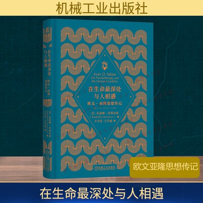 在生命最深处与人相遇 欧文·亚隆思想传记 朱瑟琳·乔塞尔森 心理疗愈 故事 治愈 存在主义 当尼采哭泣 存在主义心理学 新华正版