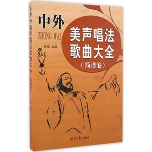 中外美声唱法歌曲大全简谱卷 乐海 编著 音乐（新）艺术 新华书店正版图书籍 北京日报出版社