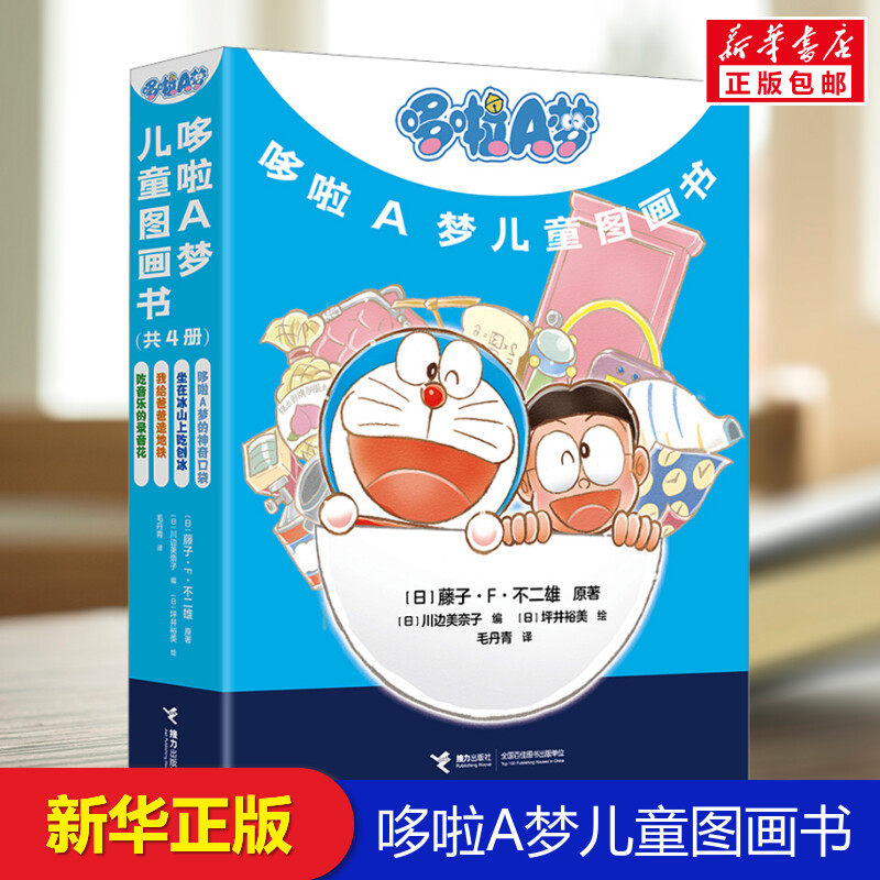 哆啦A梦儿童图画书(文轩)(全4册)绘本2-4-6-8周岁非注音版一二年级幼儿童绘本幼儿园老师早教启蒙书籍亲子睡前阅读物
