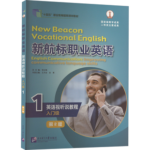 新航标职业英语英语视听说教程 入门级 1 第2版 常红梅;王月会,老青 编 育儿其他文教 新华书店正版图书籍 北京语言大学出版社