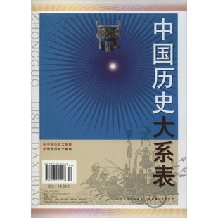 赵虹霞 中国历史大系表 山西人民出版 自由组合套装 社科 图书籍 编 新华书店正版 社