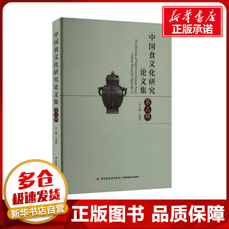 中国食文化研究论文集 第3辑 万建中 编 饮食文化书籍专业科技 新华书店正版图书籍 中国轻工业出版社