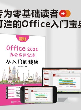 Office 2021办公应用实战从入门到精通 龙马高新教育 编 办公自动化软件（新）专业科技 新华书店正版图书籍 人民邮电出版社