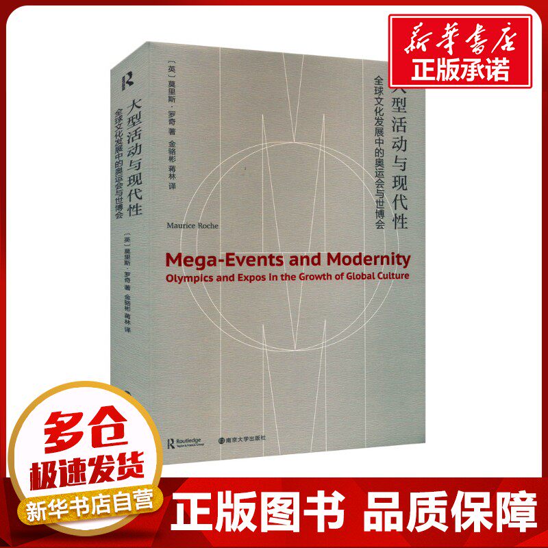 大型活动与现代性 全球文化发展中的奥运会与世博会 (英)莫里斯&middot;罗奇 著 金骆彬,蒋林 译 社会学经管、励志 新华书店正版图书籍
