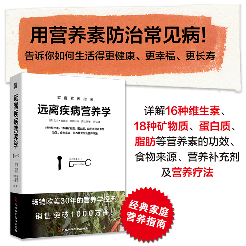 远离疾病营养学 (美)艾尔•敏德尔,(美)哈特•莫狄斯 著 祝宁 译 中医养生生活 新华书店正版图书籍 河北科学技术出版社