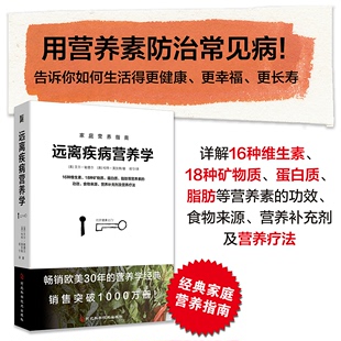 河北科学技术出版 哈特•莫狄斯 中医养生生活 新华书店正版 著 艾尔•敏德尔 祝宁 译 远离疾病营养学 社 图书籍 美