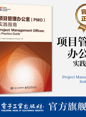 项目管理办公室 PMO 实践指南 PMO价值环 PMOCP认证考试指定教材 在组织中PMO设置和管理教程项目管理知识体系指南新华正版图书