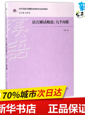 语言测试概论 张凯 著 著作 语言文字文教 新华书店正版图书籍 北京语言大学出版社