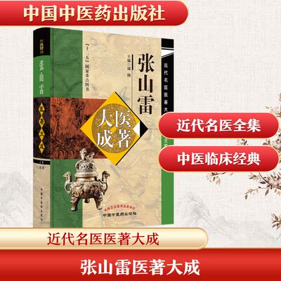 张山雷医著大成 周扬 编 中医生活 新华书店正版图书籍 中国中医药出版社