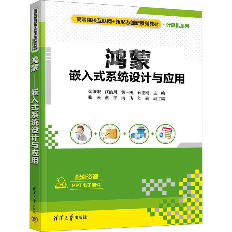 鸿蒙 嵌入式系统设计与应用 金维宏 等 编 其它计算机/网络书籍大中专 新华书店正版图书籍 清华大学出版社