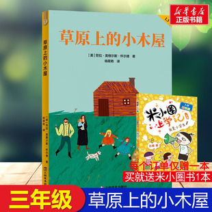 劳拉·英格尔斯·怀尔德 著云南美术出版 社经典 草原上 阅读课外书正版 果麦中文分级阅读三年级推荐 儿童文学三四年级推荐 小木屋
