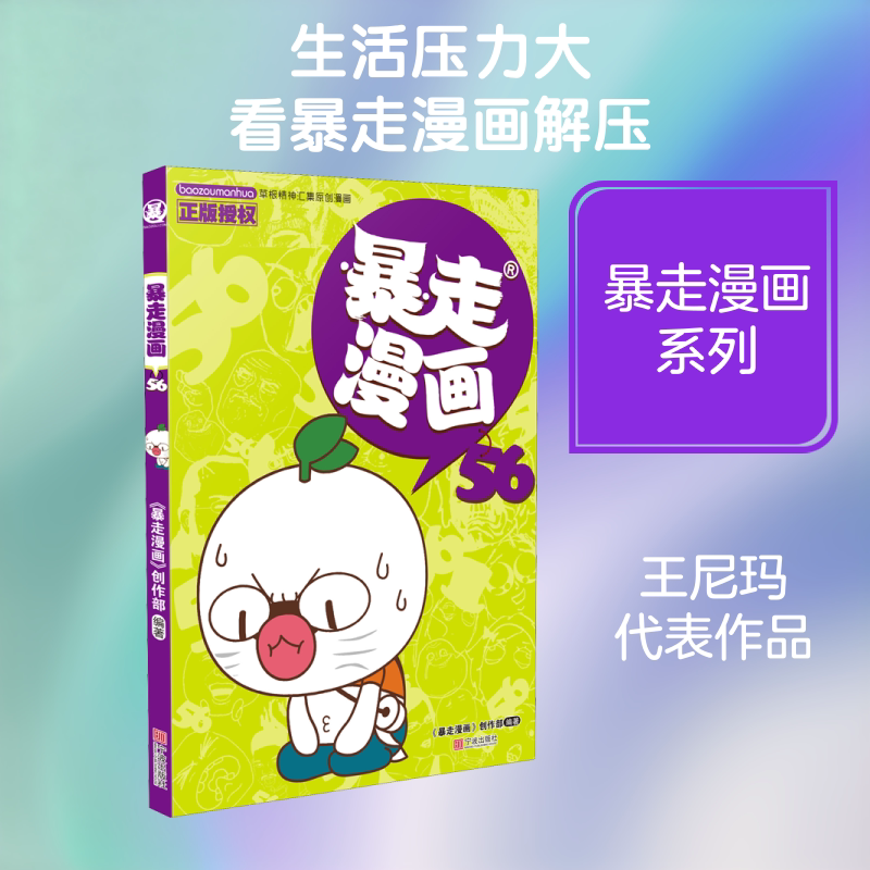 暴走漫画 56 《暴走漫画》创作部 著 漫画书籍少儿 新华书店正版图书籍 宁波出版社