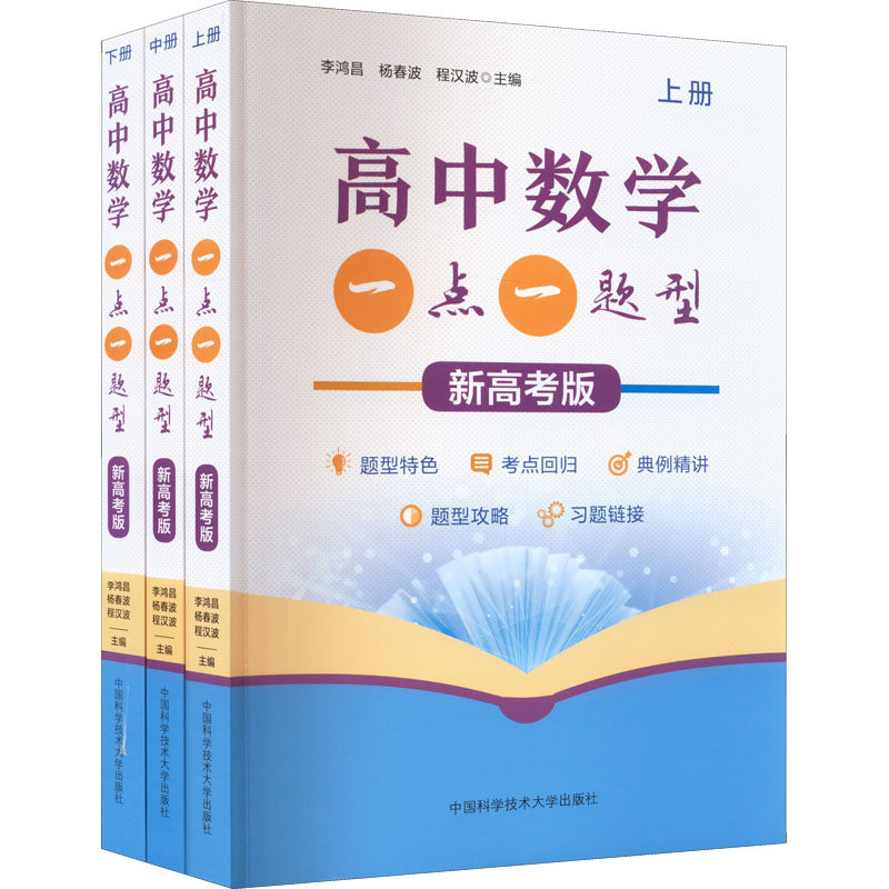 高中数学一点一题型 新高考版(全3册) 李鸿昌,杨春波,程汉波 编 中学教辅文教 新华书店正版图书籍 中国科学技术大学出版社