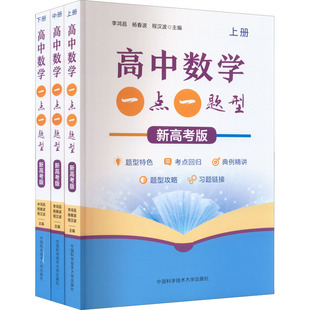 高中数学一点一题型 新高考版(全3册) 李鸿昌,杨春波,程汉波 编 中学教辅文教 新华书店正版图书籍 中国科学技术大学出版社
