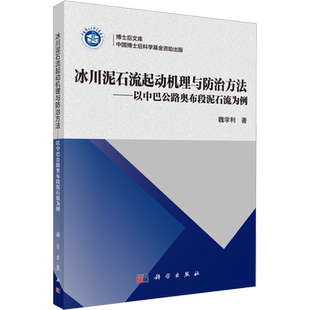 冰川泥石流起动机理与防治方法——以中巴公路奥布段泥石流为例 魏学利 著 冶金工业专业科技 新华书店正版图书籍 科学出版社