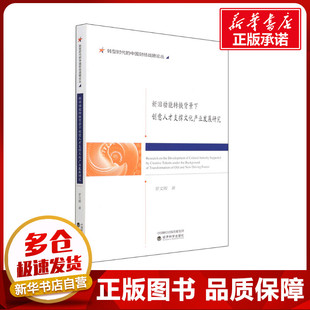 新旧动能转换背景下创意人才支撑文化产业发展研究 罗文卿 著 经济理论经管、励志 新华书店正版图书籍 经济科学出版社