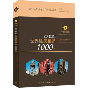 20世纪世界建筑精品1000件 第4卷 环地中海地区  [美] K.弗兰姆普敦，张钦楠，[瑞士] V.M.兰普尼亚尼 著 绘画（新）专业科技