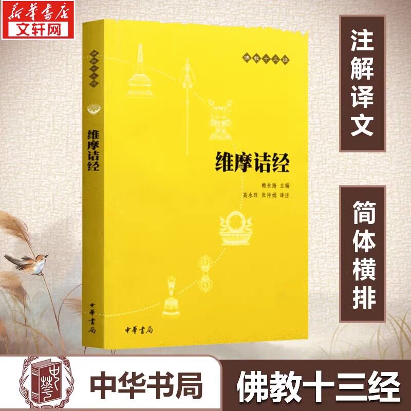 【正版书籍】维摩诘经(原文+注释+译文)佛教十三经单本 念诵集 经书 佛教入门书籍 佛教哲学基础 静心开悟与佛结缘 畅销书排行榜