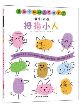 我们来画拇指小人 (美)艾德·安柏利 著 范晓星 译 绘画（新）少儿 新华书店正版图书籍 少年儿童出版社