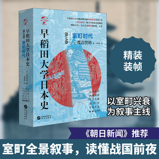 早稻田大学日本史 第7卷 室町时代 (日)渡边世祐 著 米彦军 译 亚洲社科 新华书店正版图书籍 华文出版社