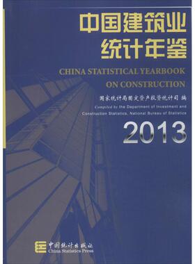 中国建筑业统计年鉴 2013 国家统计局固定资产投资统计司 编 著 统计 审计经管、励志 新华书店正版图书籍 中国统计出版社