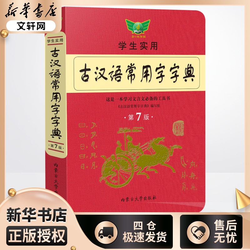 古汉语常用字编写组辞典文教
