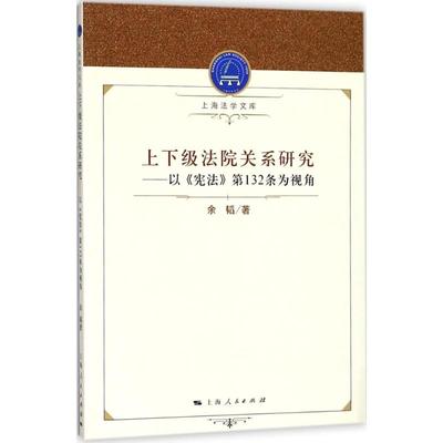 上下级法院关系研究 余韬 著 法学理论社科 新华书店正版图书籍 上海人民出版社
