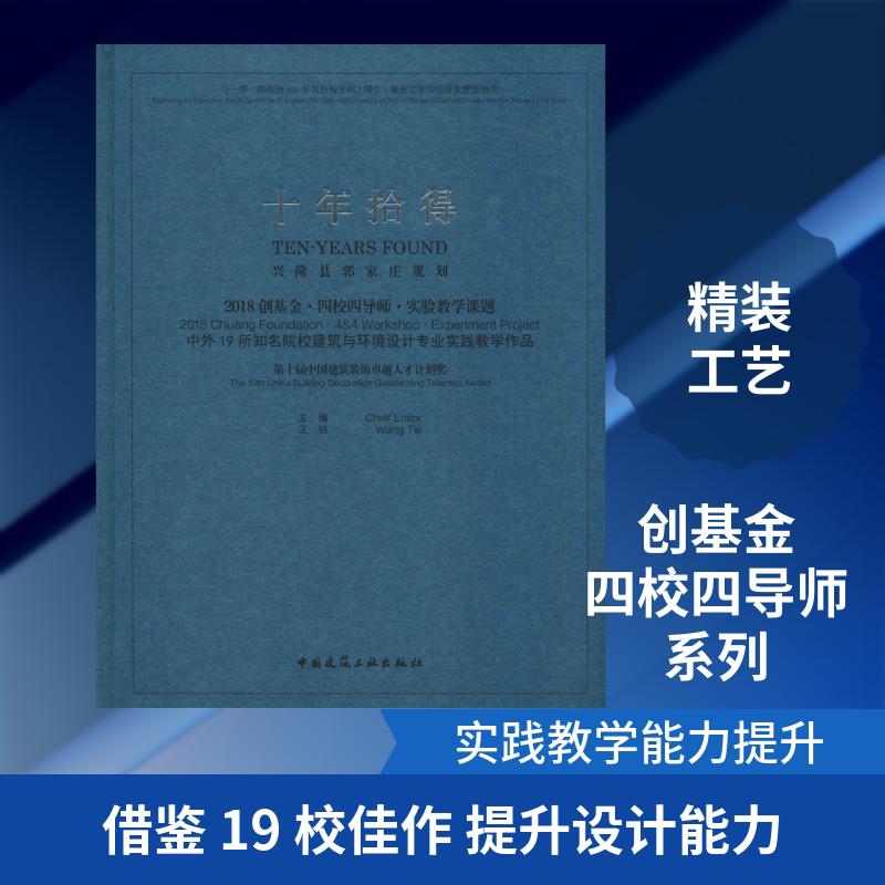 十年拾得 2018创基金·四校四导师·实验教学课题 中外19所知名院校建筑与环境设计专业 王铁 编 建筑/水利(新)专业科技